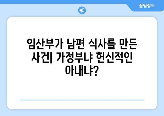 임산부가 남편 식사를 만든 사건| 가정부냐 헌신적인 아내냐? | 임산부, 남편, 식사, 부부, 갈등, 감동