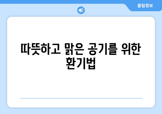 겨울철 원룸 난방| 공기 순환과 건강 지키는 똑똑한 방법 | 난방 효율, 건강 관리, 겨울철 실내 환경