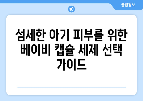 아기 옷 세탁, 캡슐 세제로 깨끗하게! 베이비 캡슐 세제 추천 가이드 | 아기 옷 세탁, 캡슐 세제, 베이비 세제, 세탁 팁