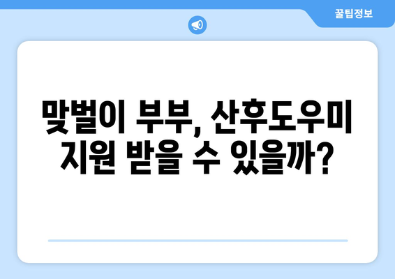 2024년 맞벌이 부부 산후도우미 지원 대상 확인! | 중위소득 기준 계산법, 지원 자격, 신청 방법