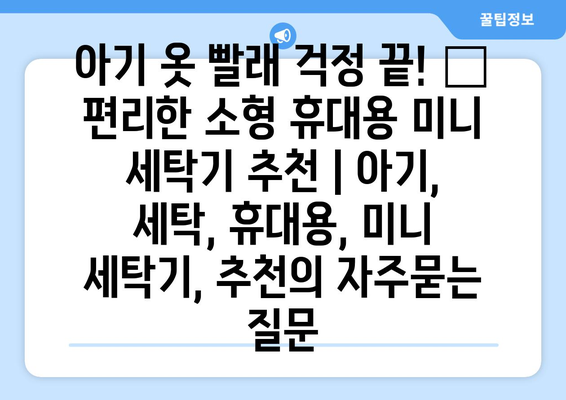 아기 옷 빨래 걱정 끝! 👶  편리한 소형 휴대용 미니 세탁기 추천 | 아기, 세탁, 휴대용, 미니 세탁기, 추천