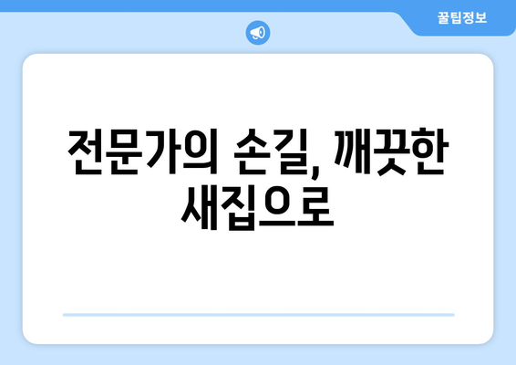 신속클린| 입주·이사 청소 전문 업체, 믿을 수 있는 이유 | 신뢰, 전문성, 빠른 서비스, 청소 후기