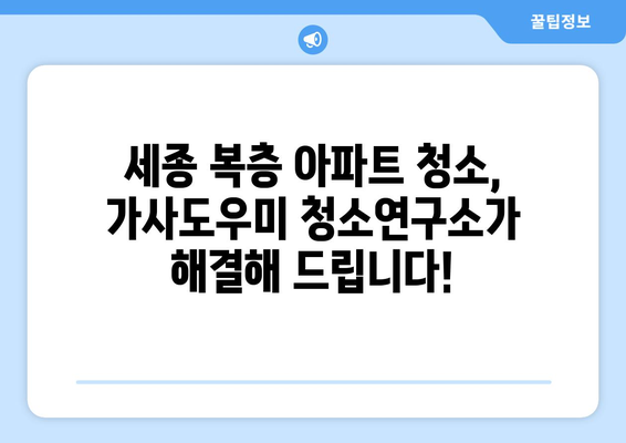 세종 복층 아파트 청소? 가사도우미 청소연구소 리뷰 & 집청소 앱 추천 | 할인 코드, 가격 비교, 후기