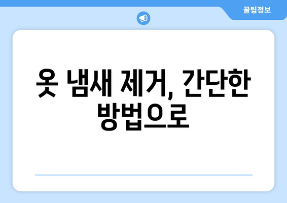 장마철 눅눅한 빨래 냄새, 이제는 안녕! | 꿉꿉한 냄새 제거 꿀팁 5가지