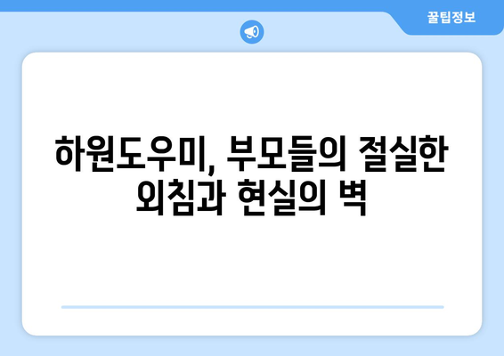 하원도우미, 구할 수 있을까? 논란과 현실 그리고 대안 | 가사도우미, 베이비시터, 돌봄, 부모