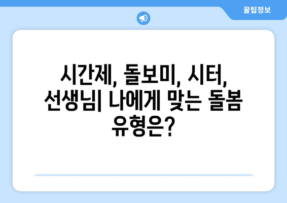 돌봄 서비스 선택 가이드| 시간제, 돌보미, 시터, 선생님 비교분석 | 돌봄, 비교, 서비스, 어린이, 노인, 장애인