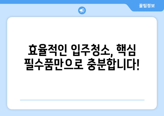 입주청소 시간 단축! 핵심 필수품 5가지 | 입주청소, 효율적인 청소, 필수템, 청소 꿀팁