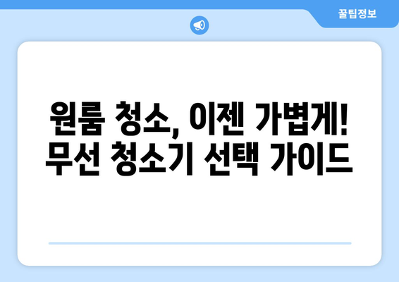 원룸 청소 딱 맞는 가성비 무선 청소기 추천 | 5가지 기준, 꼼꼼 비교