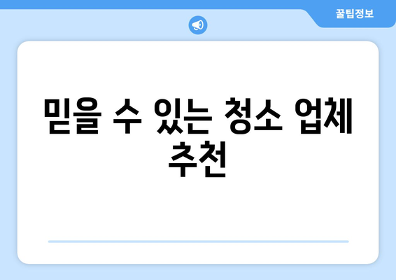 이사 후 청소, 꼼꼼하게! 비용 견적부터 업체 추천까지 | 이사 청소, 입주 청소, 청소 업체, 비용, 견적