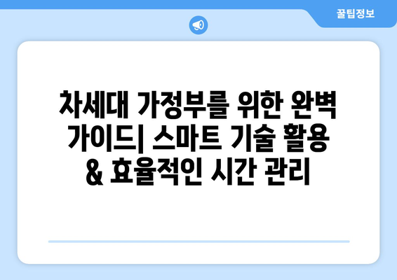 차세대 가정부를 위한 완벽 가이드| 스마트 기술 활용 & 효율적인 시간 관리 | 가정부, 스마트홈, 시간관리, 효율성
