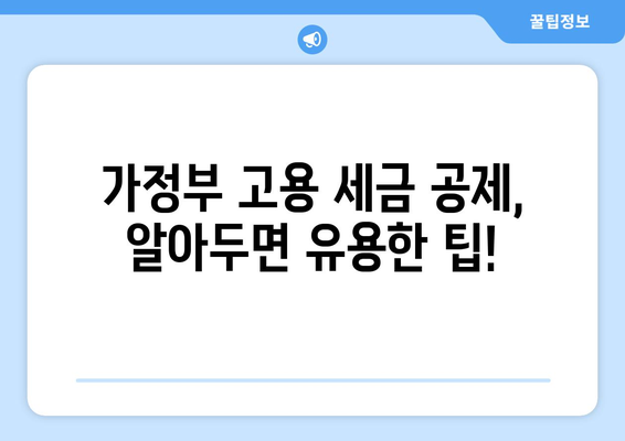 가정부 고용 시 세금 공제 혜택 받는 방법| 요건, 절차, 그리고 알아야 할 정보 | 가사 도우미, 세금 환급, 공제 팁