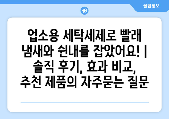 업소용 세탁세제로 빨래 냄새와 쉰내를 잡았어요! | 솔직 후기, 효과 비교, 추천 제품