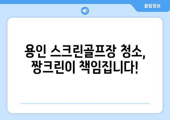 용인 스크린골프장 청소| 짱크린의 철저한 서비스로 쾌적함을 되찾으세요! | 스크린골프장 청소, 용인, 짱크린