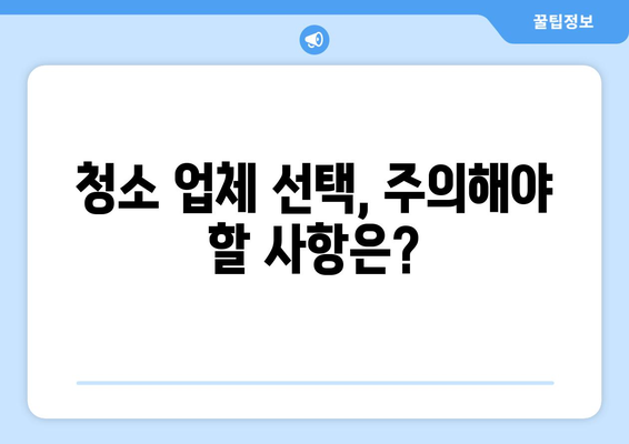 원룸 청소 맡길 때 꼭 알아야 할 숨겨진 조건 5가지 | 청소 업체 선택 가이드, 주의 사항, 비용 팁