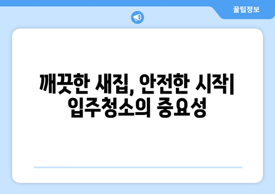 광명 신축 입주청소, 세심한 관리로 새집 증후군 걱정 끝! | 후기,  청소팁, 입주청소 전문업체