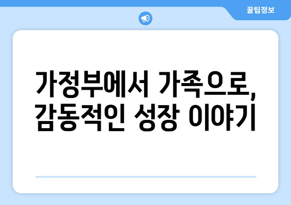 10년 가정부, 진정한 가족을 찾다| 삶의 소중한 가치를 일깨워준 이야기 | 가족애, 헌신, 감동, 성장