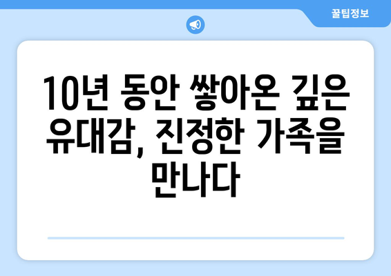 10년 가정부, 진정한 가족을 찾다| 삶의 소중한 가치를 일깨워준 이야기 | 가족애, 헌신, 감동, 성장