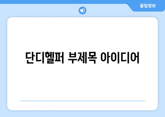 가사도우미 구인 고민? 단디헬퍼에서 딱 맞는 도우미 찾으세요! | 가사도우미, 구인, 단디헬퍼, 가사, 도움, 육아