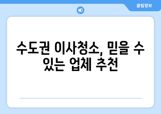 수도권 이사청소, 믿을 수 있는 업체 추천 | 이사청소, 입주청소, 꼼꼼한 마무리, 최고의 서비스