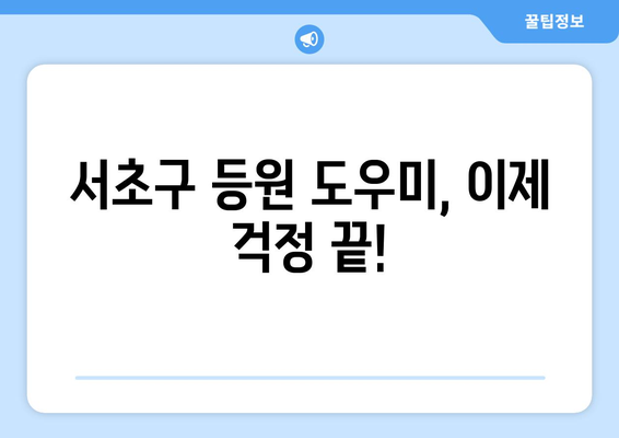 서초구 등원도우미 찾기| 브리안트리를 통해 편리하게! | 서초구, 등원, 도우미, 어린이집, 유치원, 브리안트리