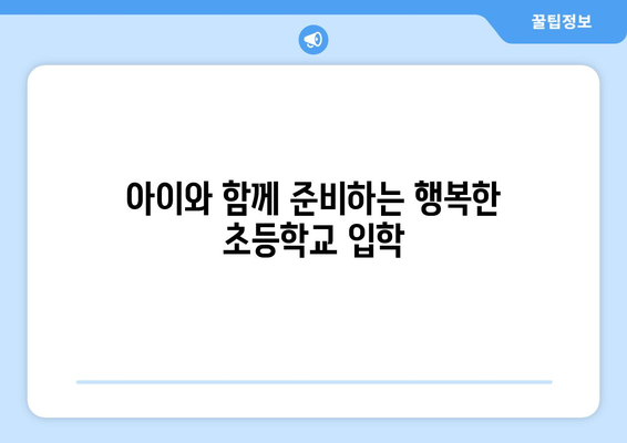 초등학교 입학 준비| 든든한 등원도우미 찾는 완벽 가이드 | 입학 준비, 등원 도우미, 어린이집, 유치원, 초등학교, 팁