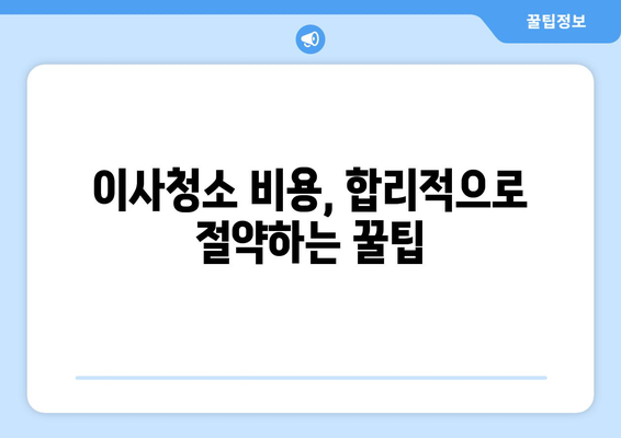 서울 수도권 이사청소, 최고의 업체 찾는 꿀팁 | 이사청소 추천, 비교 가이드, 견적 팁