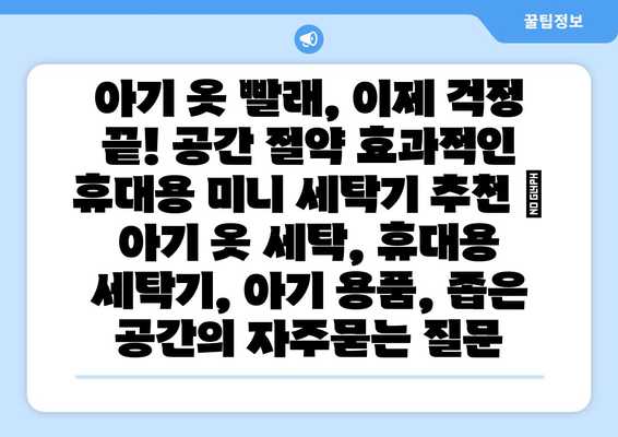 아기 옷 빨래, 이제 걱정 끝! 공간 절약 효과적인 휴대용 미니 세탁기 추천 | 아기 옷 세탁, 휴대용 세탁기, 아기 용품, 좁은 공간