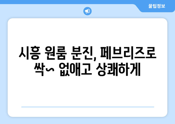 시흥 원룸 분진, 페브리즈로 퇴치하고 깨끗하고 편안한 공간 만들기 | 시흥 원룸, 분진 제거, 페브리즈 활용법, 쾌적한 공간