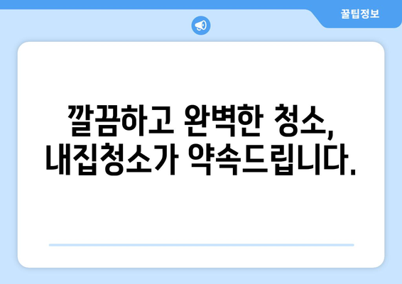 나주 입주청소 & 이사청소는 내집청소에서! 깔끔하고 완벽한 새출발을 위한 선택 | 나주, 입주청소, 이사청소, 내집청소, 청소업체, 새집증후군, 꼼꼼한 청소