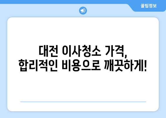 대전 이사청소, 어디서 할지 고민이라면? 꼼꼼한 업체 선택 가이드 | 이사청소, 대전 이사청소 업체, 후기, 가격, 추천