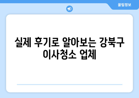 강북구 이사청소, 꼼꼼하게 비교하고 선택하세요! | 이사청소업체 추천, 가격 비교, 후기, 할인 정보