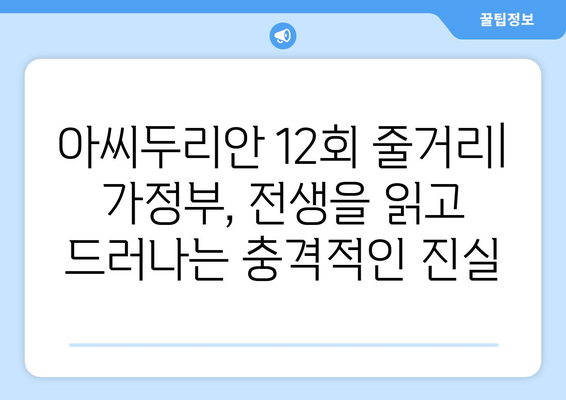 아씨두리안 12회| 가정부, 전생을 읽는 무당으로 변신? | 드라마, 줄거리, 리뷰, 시청률