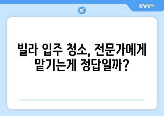 빌라 입주 뉴비를 위한 완벽 입주 청소 가이드 | 체크리스트, 꿀팁, 주의사항