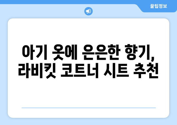 아기 빨래 냄새 없애는 최고의 선택! 라비킷 코트너 건조기 시트 추천 | 아기 빨래, 건조기 시트, 섬유유연제, 냄새 제거