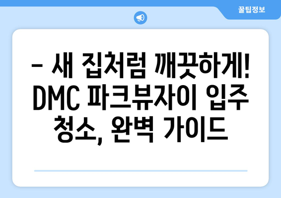 서대문구 DMC 파크뷰자이 이사 사이 청소 현장 공개| 꼼꼼한 청소 과정과 꿀팁 대방출! | 이사 청소, 입주 청소, 깨끗한 집, 청소 노하우