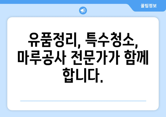 대구경북 유품정리, 특수청소, 마루 공사| 전문가가 알려주는 맞춤 솔루션 | 유품정리, 특수청소, 마루공사, 대구, 경북, 전문업체