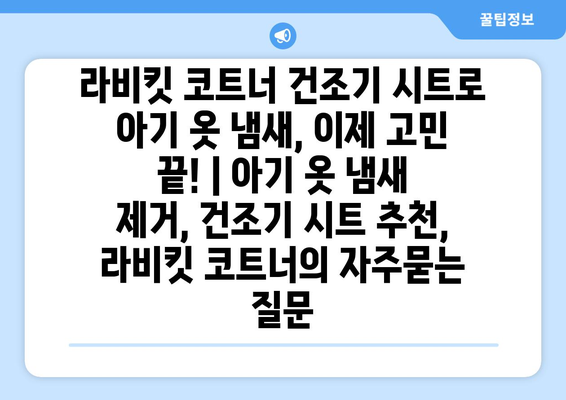 라비킷 코트너 건조기 시트로 아기 옷 냄새, 이제 고민 끝! | 아기 옷 냄새 제거, 건조기 시트 추천, 라비킷 코트너