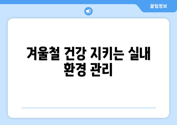 겨울철 원룸 난방| 공기 순환과 건강 지키는 똑똑한 방법 | 난방 효율, 건강 관리, 겨울철 실내 환경