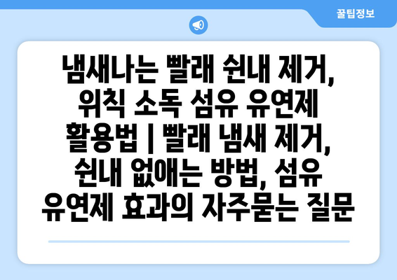 냄새나는 빨래 쉰내 제거, 위칙 소독 섬유 유연제 활용법 | 빨래 냄새 제거, 쉰내 없애는 방법, 섬유 유연제 효과