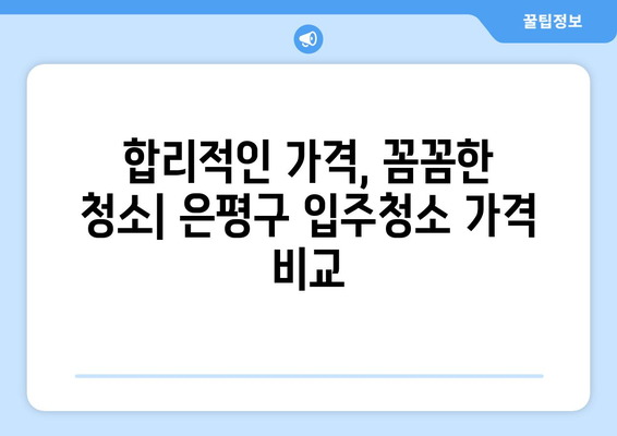 은평구 인테리어 후 입주청소 가격 비교| 실제 후기와 함께 | 입주청소, 가격, 후기, 은평구, 인테리어