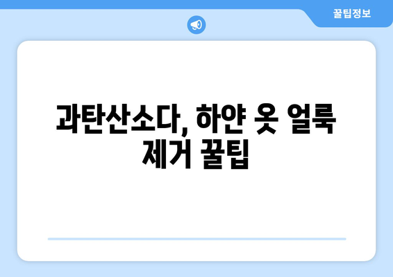 하얀 옷 얼룩 제거, 과탄산소다 활용 꿀팁 | 흰옷 얼룩 제거법, 과탄산소다 활용, 효과적인 세탁 팁