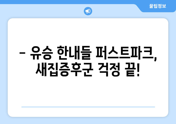 유승 한내들 퍼스트파크 이사 청소| 줄눈 시공 전문 현장 후기 | 이사 청소, 줄눈 시공, 유승 한내들 퍼스트파크