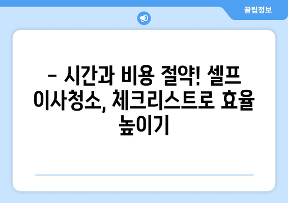 셀프 이사청소, 망설이세요? 꼭 확인해야 할 5가지 체크리스트 | 이사청소, 셀프청소, 체크리스트, 주의사항