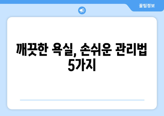 초보 가정부를 위한 욕실 바닥 청소 꿀팁 5가지 | 깨끗한 욕실, 손쉬운 관리, 청소 노하우