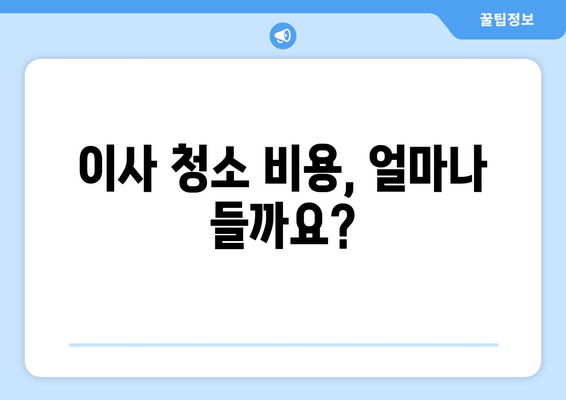 대전 이사 청소, 최고의 선택지를 찾는 꿀팁! | 이사 청소 업체 추천, 비용 가이드, 주의 사항