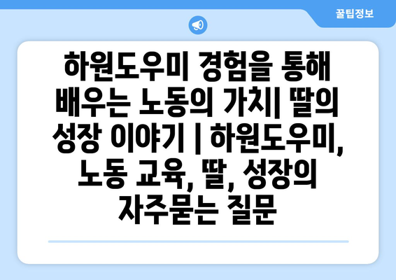 하원도우미 경험을 통해 배우는 노동의 가치| 딸의 성장 이야기 | 하원도우미, 노동 교육, 딸, 성장