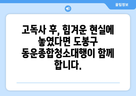 고독사 후, 힘든 시간을 극복하는 방법| 도봉구 동운종합청소대행의 고독사 청소와 유품 정리 서비스 | 고독사, 유품정리, 청소, 도봉구, 동운종합청소대행