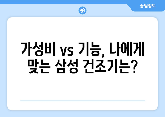 장마철 빨래 걱정 끝! 삼성 빨래 건조기 추천 | 가성비, 기능, 장점 비교