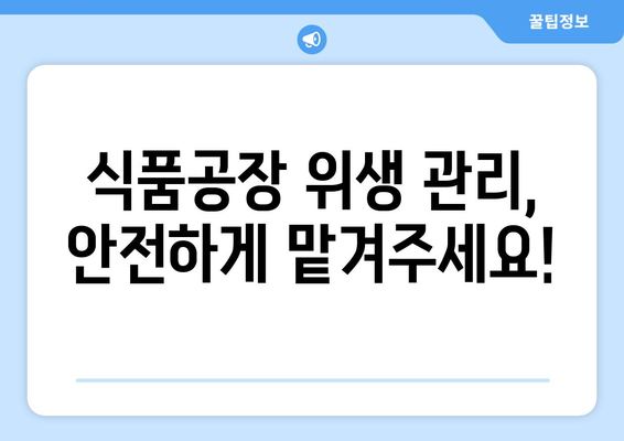 평택 공장 청소의 모든 것| 내부부터 식품공장까지 완벽 해결 | 산업, 공장 청소, 위생 관리, 안전