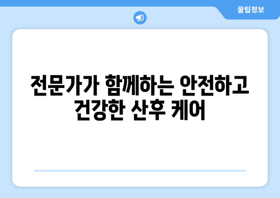 마포구 산후도우미| 믿음직한 전문가와 함께 안전하고 건강한 산후 케어 | 마포구, 산후도우미, 출산, 육아, 건강, 안전, 전문 업체